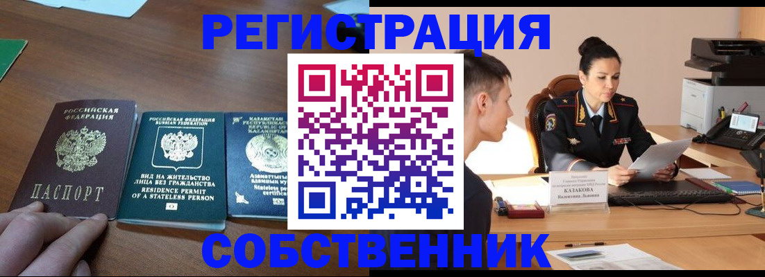 временная регистрация собственник в Сафоново
